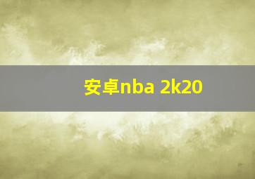 安卓nba 2k20